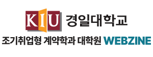 경일대학교 조기취업반도체대학원사업단 WEBZINE